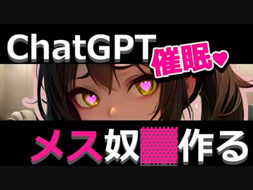 ChatGPTに催眠術をかけて犬耳奴隷にする方法は実在した！？
