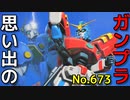 思い出のガンプラキットレビュー集 No.673 ☆ 機動武闘伝Ｇガンダム 1/144 ガンダムマックスター