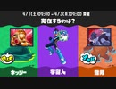 【VOICEROID実況】とりあえずマキトゥーン3 part7 エイプリルフェス【スプラトゥーン3】