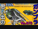思い出のガンプラキットレビュー集 No.675 ☆ 超時空要塞マクロス  IMAI 1/720 ゼントラーディ軍司令部偵察ポッド  ケル・カリア （バッグアイ）