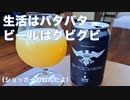 【ヨ談】＃１０　生活はバタバタ、ビールはグビグビ（ショッカーも飲んだよ）　【クラフトビール】