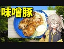 【VOICEVOX 春日部つむぎ】  カナダ産豚ロース肉と青森産ニンニクを使った「味噌豚」を作るよ!!