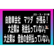 23/3/31朝　日本の自動車メーカーはマツダが残る？