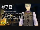 大逆転裁判実況 ＃78　納豆がいく法廷バトル