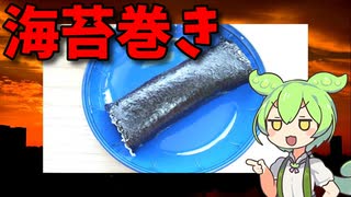 【VOICEVOX ずんだもん】  鰹節とネギを使った海苔巻きなのだ!!