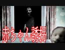 暗闇から赤ちゃんをさらいにくるホラーゲームが怖すぎる