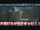 【グロ注意！】日本語対応なのに日本で発売出来なかったゲームの実況【The Callisto Protocol実況プレイパート12】