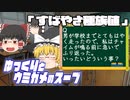 ゆっくりとウミガメのスープをやってみた:24「すばやさ種族値」