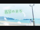 【個性の主張】翡翠のまち　踊ってみた(動いてみた)【２回目！？】