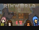 RimWorld♪12日目バッテリー研究完了＆卵さんたちの引っ越し❣【初心者プレイ動画】リムワールド