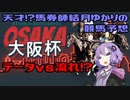 【VOICEROID劇場】天才馬券師！？結月ゆかりの競馬予想【大阪杯】