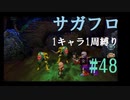 【サガフロリマスター】1キャラ1周縛り part48クーン編⑩