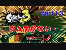 【実況】届かない・・・(´・ω・｀)【スプラトゥーン３】【part１3】