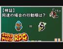 【検証】敵・味方のすばやさが一緒の場合の行動順はどうなる？【スーパーマリオRPG】