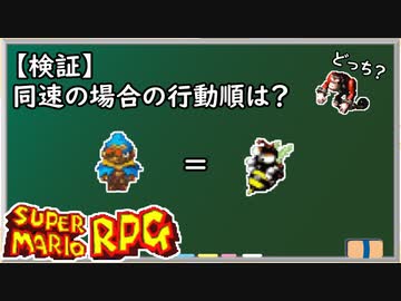 【検証】敵・味方のすばやさが一緒の場合の行動順はどうなる？【スーパーマリオRPG】