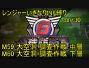 【地球防衛軍6】一般R、いきなりINF縛りでまたhageるpart30(ニコニコ動画版)【ゆっくり実況】