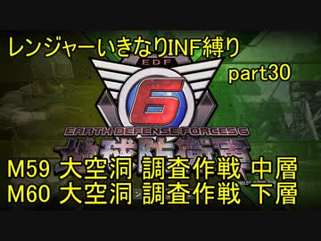 【地球防衛軍6】一般R、いきなりINF縛りでまたhageるpart30(ニコニコ動画版)【ゆっくり実況】