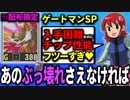 １分でわからせる「ゲートマンSP」解説┃ロックマンエグゼ アドバンスドコレクション