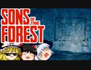 【ゆっくり実況】 拝啓 sons of the forest ＃５