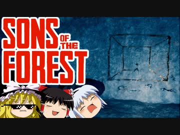 【ゆっくり実況】 拝啓 sons of the forest ＃５