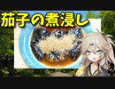 【VOICEVOX 春日部つむぎ】  晩御飯に欲しい一品!!  「揚げ茄子の煮浸し」を作るのさ!!　