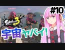 【Splatoon3】茜のスプラトゥーンをもっと楽しむ10の方法【A.I.VOICE実況】