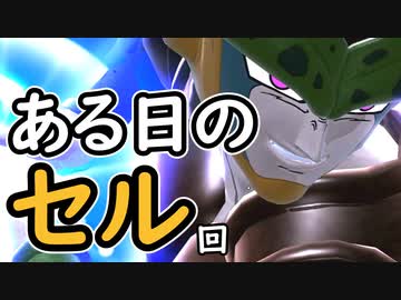 （ゆっくり音声）ドラゴンボールザブレイカーズ ある日のセル編