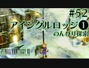 【FF7】ぽんこつヒカセンが星の命を救う実況 Part.52【実況】