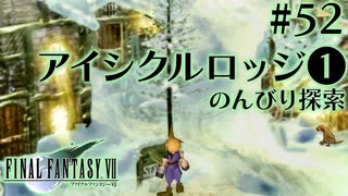 【FF7】ぽんこつヒカセンが星の命を救う実況 Part.52【実況】