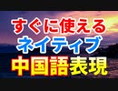 【使えるリアル中国語】ネイティブ中国語フレーズ２０_Part5