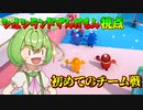 【Fall Guys】握手を求めて三千里part.14【シルシランドずんだもん視点】