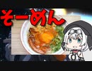 【VOICEVOX もち子】  モデラーでも出来る!! 　海老入り天かすとベーコンと卵とネギを使った温かいソーメンを完成させるよ!!