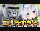 天音かなたさんがゴリラすぎる