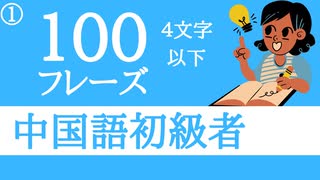 【中国語初心者】聞き流しで丸暗記□中国語脳を作る４文字以下の中国語フレーズ Part1