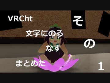 文字に乗るなす　その１
