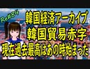 韓国経済アーカイブ 韓国貿易赤字 過去最高にむけてはじまったあの頃　＃84 ニコニコ版