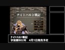 【プレイ動画】ナイトハルト戦記（体験版）