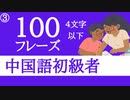 【中国語初心者】聞き流しで丸暗記□中国語脳を作る４文字以下の中国語フレーズ Part3