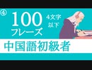 【中国語初心者】聞き流しで丸暗記□中国語脳を作る４文字以下の中国語フレーズ Part4