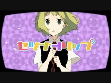 人妻&メイド&下僕が「セツナトリップ」歌ってみた