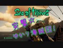 〈Sea of Thieves〉突撃☆ゆかり海賊団！〈ゆっくり実況〉最終回