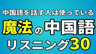 中国語リスニング _ 魔法の中国語フレーズ３０ 聞き流し