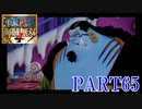 四皇カイドウを倒せ！！【ONE PIECE 海賊無双4 part65】