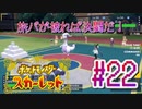 【ポケットモンスター スカーレット】旅パが被ったら決闘だ！4人の宝探し#22【実況プレイ】