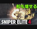 【ゲーム実況】ぼそぼそとやる急所好きのスナイパー　part6【SNIPER ELITE4】