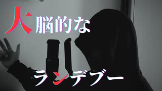 【vocalsample】黒パーカー野郎が「大脳的なランデブー/Kanaria」歌いました