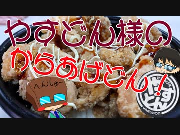いっぱんくおりてぃず外食日記28「からあげ丼」