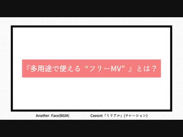 『多用途で使える“フリーMV”』説明動画