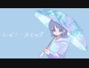 レイニーステップ / TAKEnoco feat. 可不