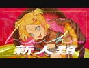 【佩華(haika)ᔦ๑° ꒳ °๑ᔨ】新人類 / まらしぃ様【歌ってみた】